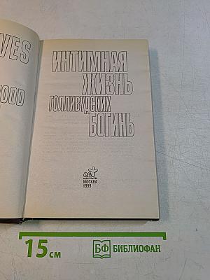 Интимная жизнь голливудских богинь