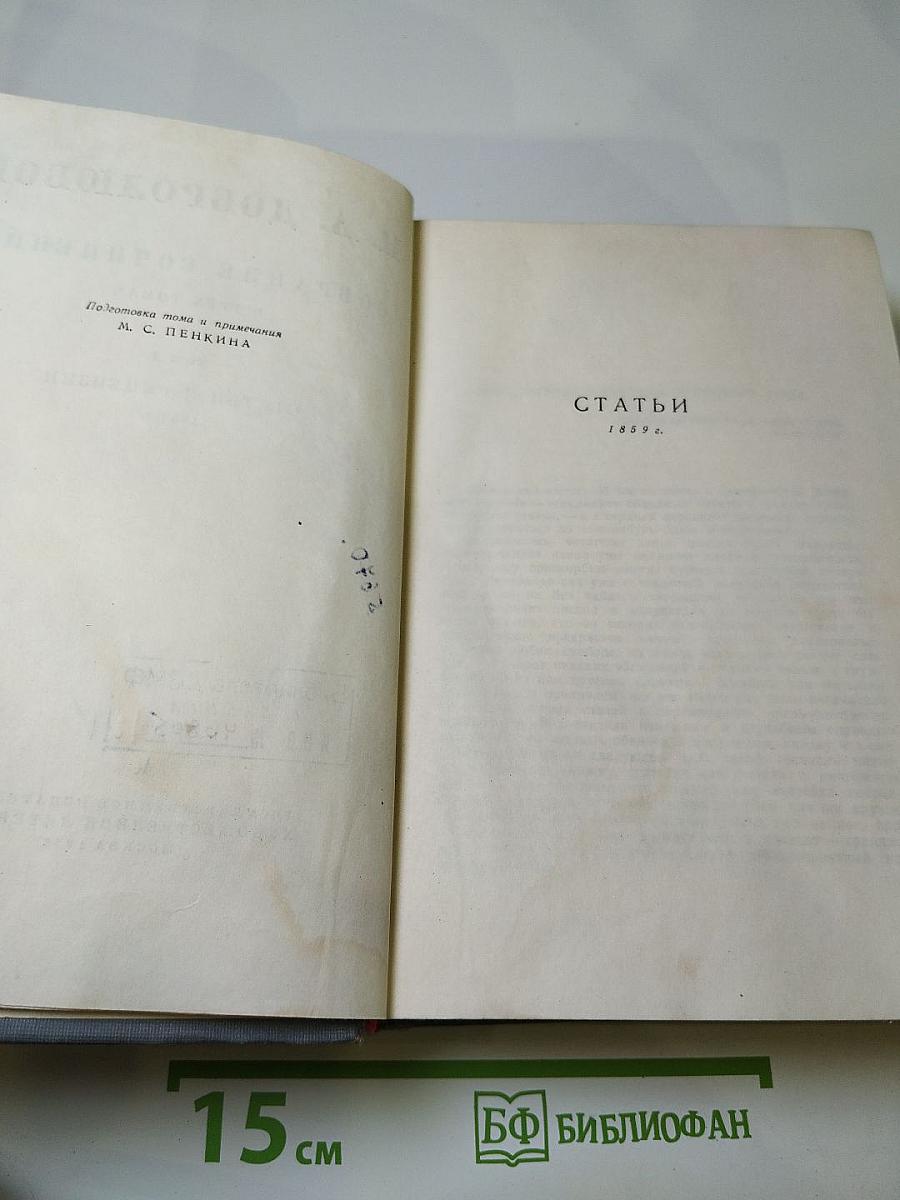 Собрание сочинений Н. А. Добролюбова. Том 2: Статьи и рецензии 1859 г.