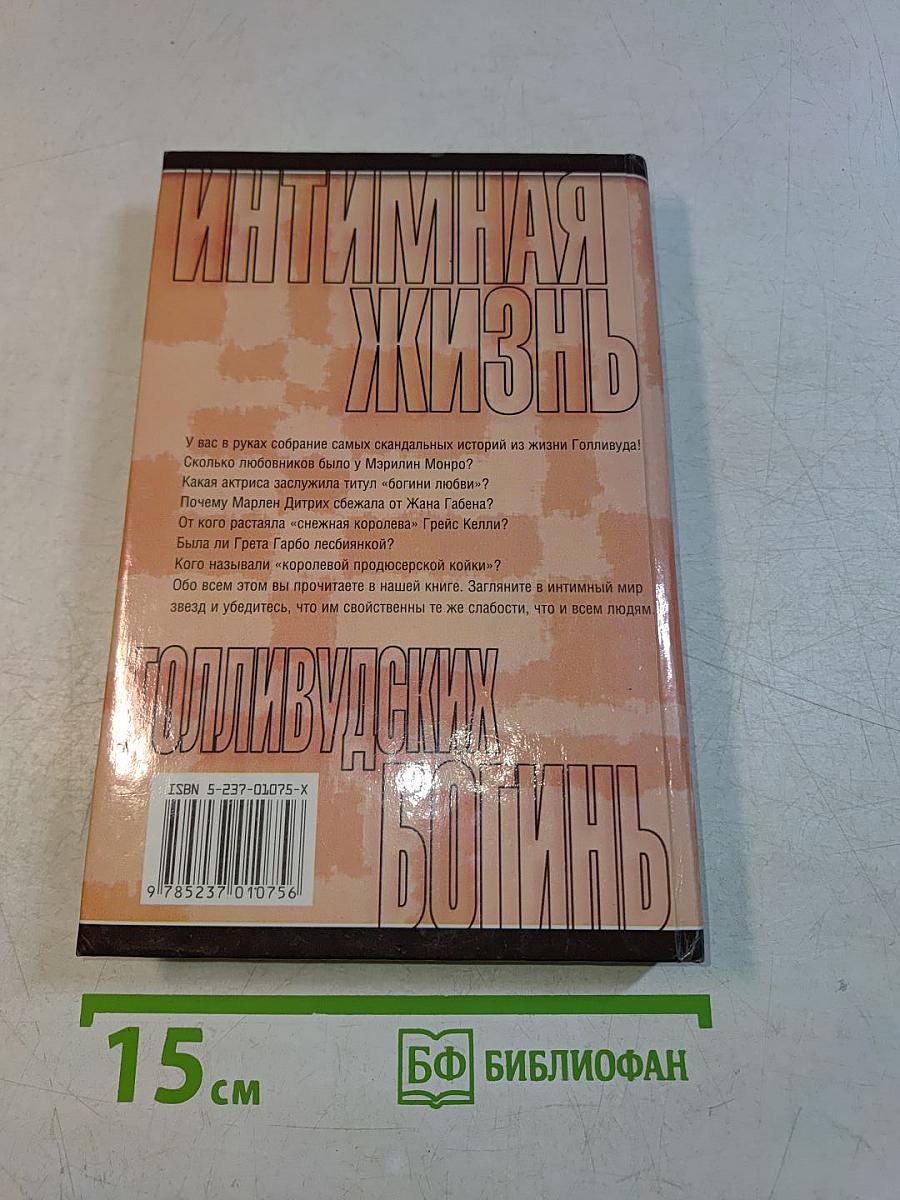 Интимная жизнь голливудских богинь