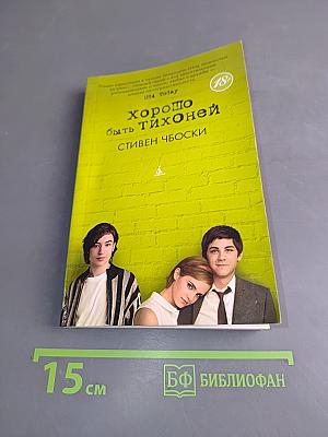 Хорошо быть тихоней