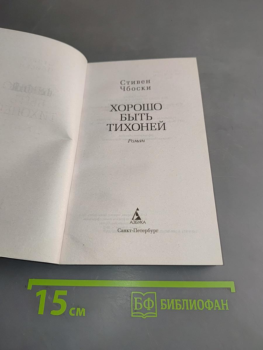 Хорошо быть тихоней