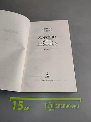 Хорошо быть тихоней