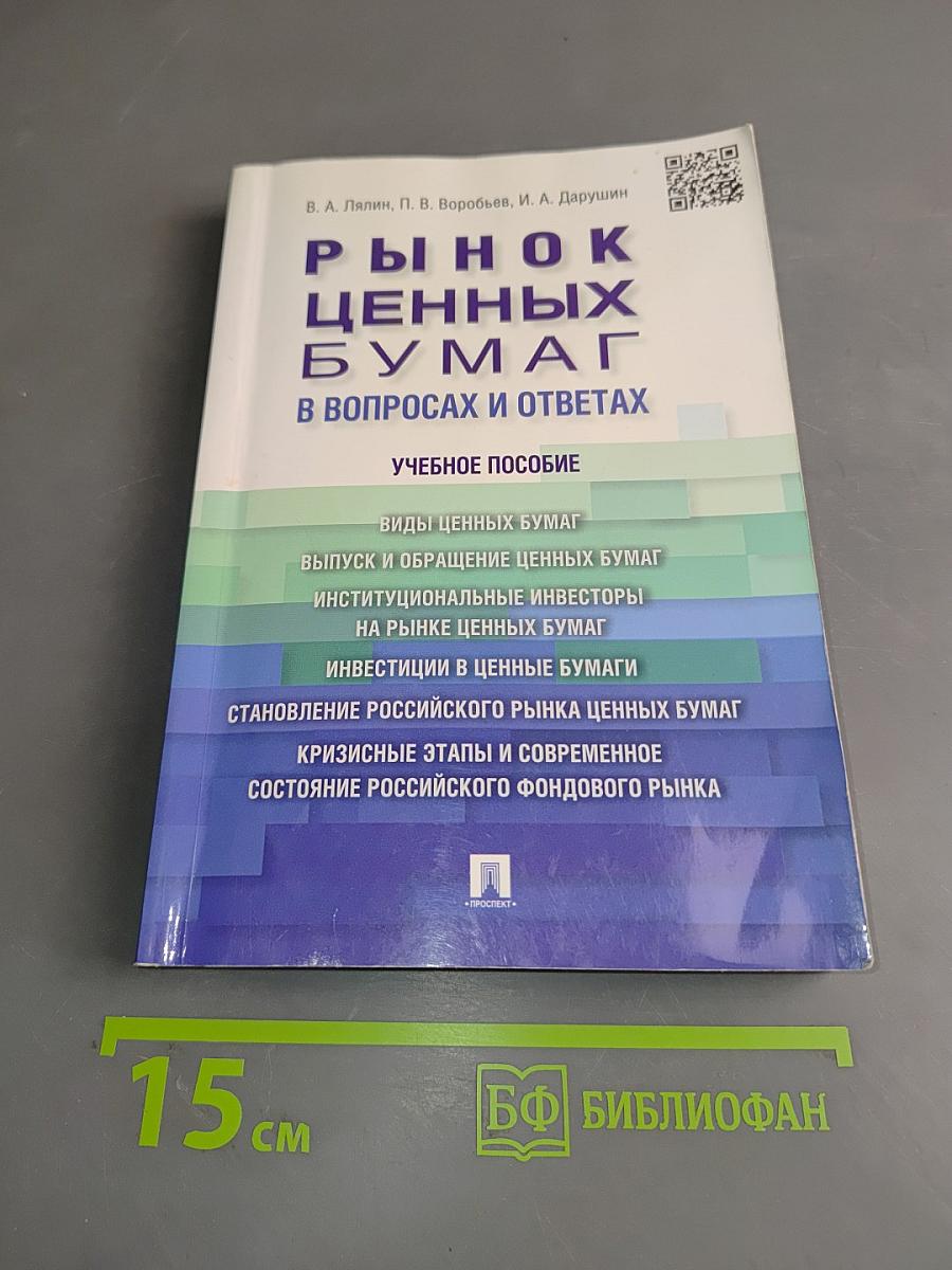 Рынок ценных бумаг в вопросах и ответах
