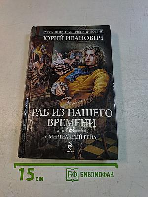 Раб из нашего времени. Книга четвертая: Смертельный рейд