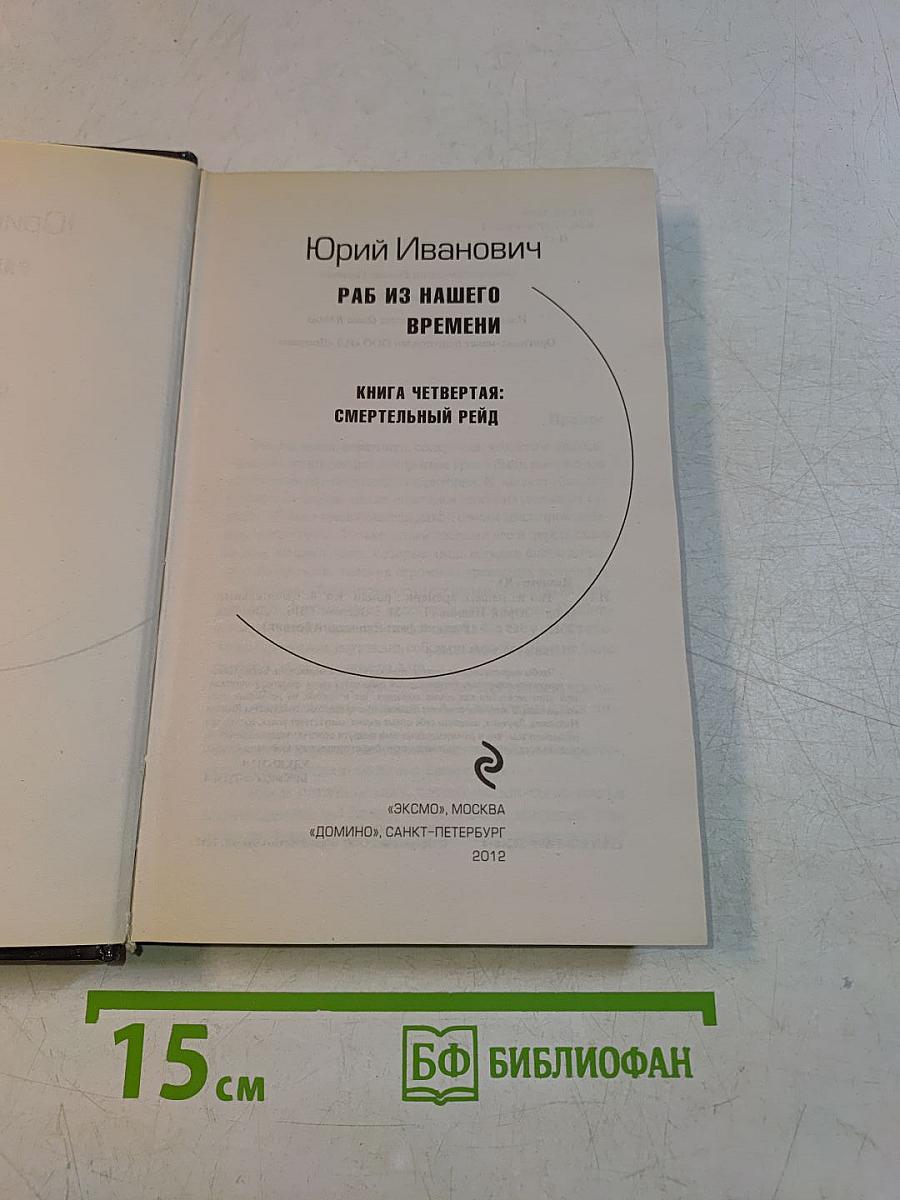 Раб из нашего времени. Книга четвертая: Смертельный рейд
