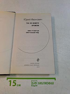 Раб из нашего времени. Книга четвертая: Смертельный рейд