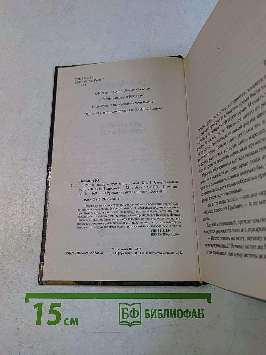Раб из нашего времени. Книга четвертая: Смертельный рейд