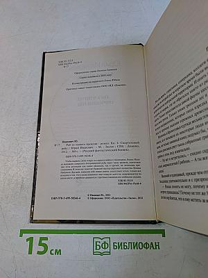 Раб из нашего времени. Книга четвертая: Смертельный рейд