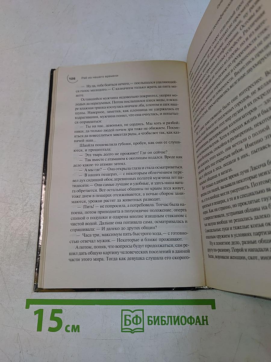 Раб из нашего времени. Книга четвертая: Смертельный рейд