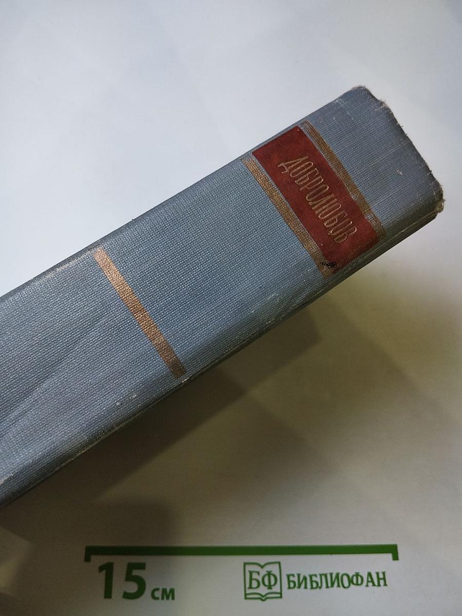 Собрание сочинений Н. А. Добролюбова. Том 2: Статьи и рецензии 1859 г.