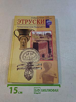 Этрусски. Предсказатели будущего