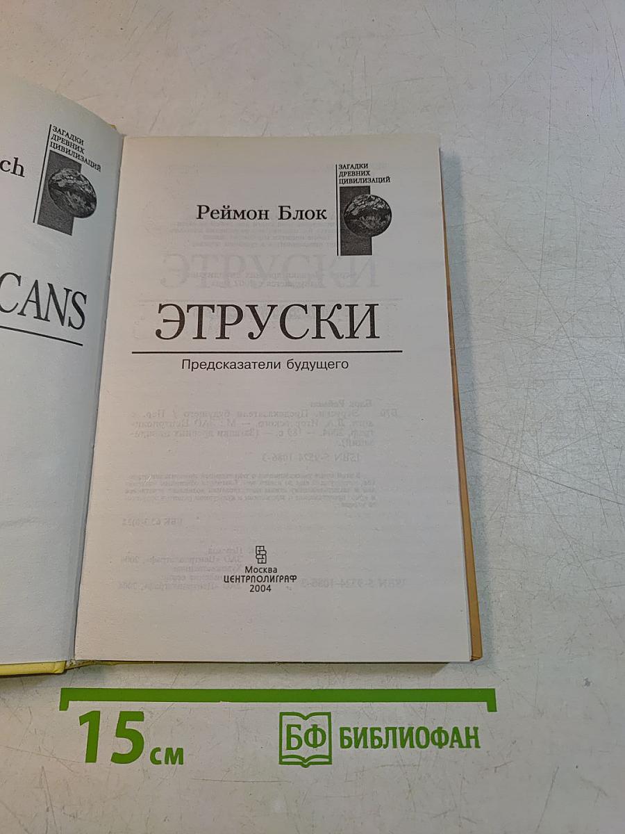 Этрусски. Предсказатели будущего
