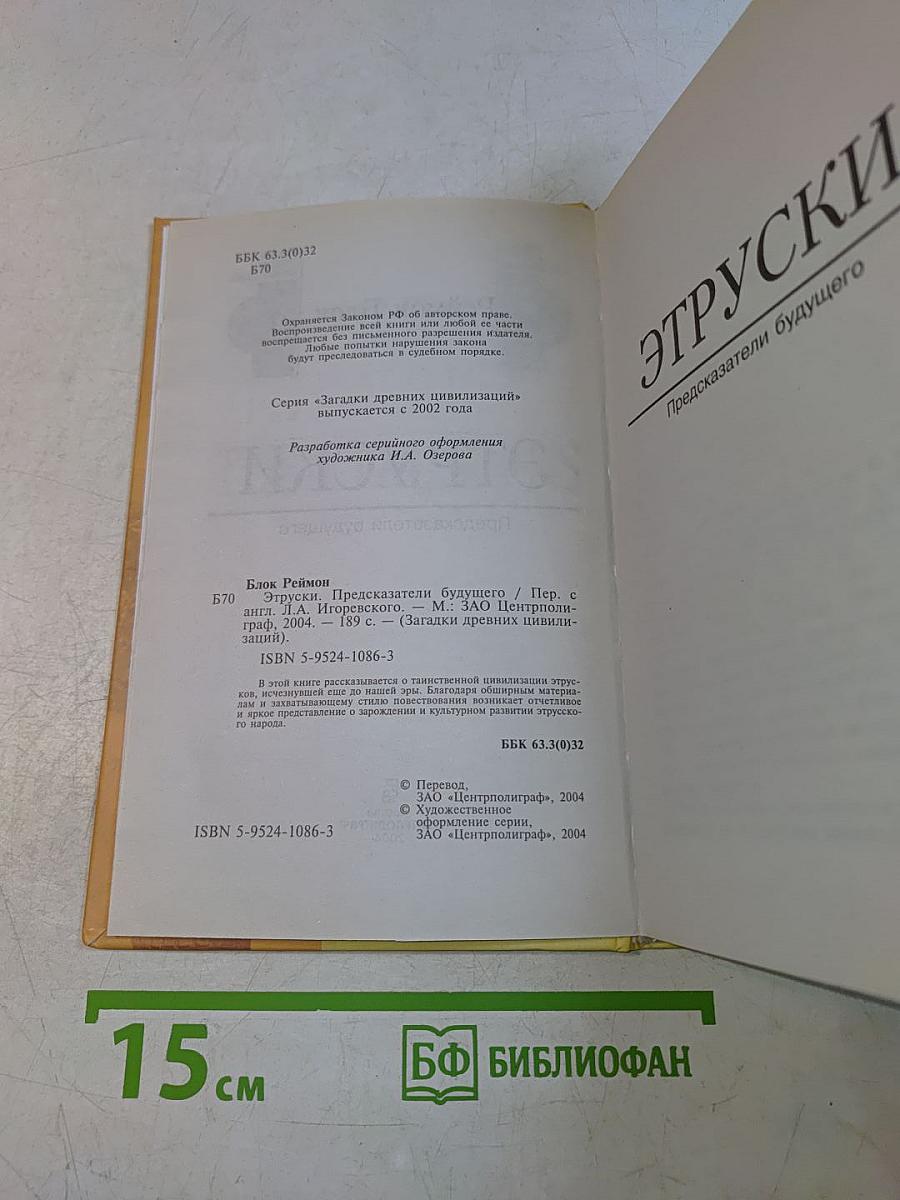 Этрусски. Предсказатели будущего
