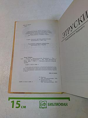 Этрусски. Предсказатели будущего
