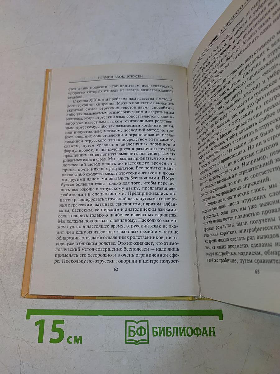 Этрусски. Предсказатели будущего