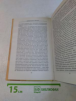 Этрусски. Предсказатели будущего