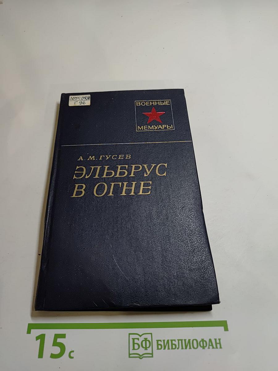 Эльбрус в огне