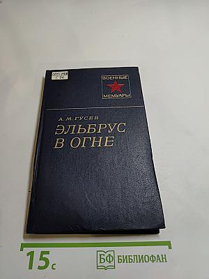 Эльбрус в огне