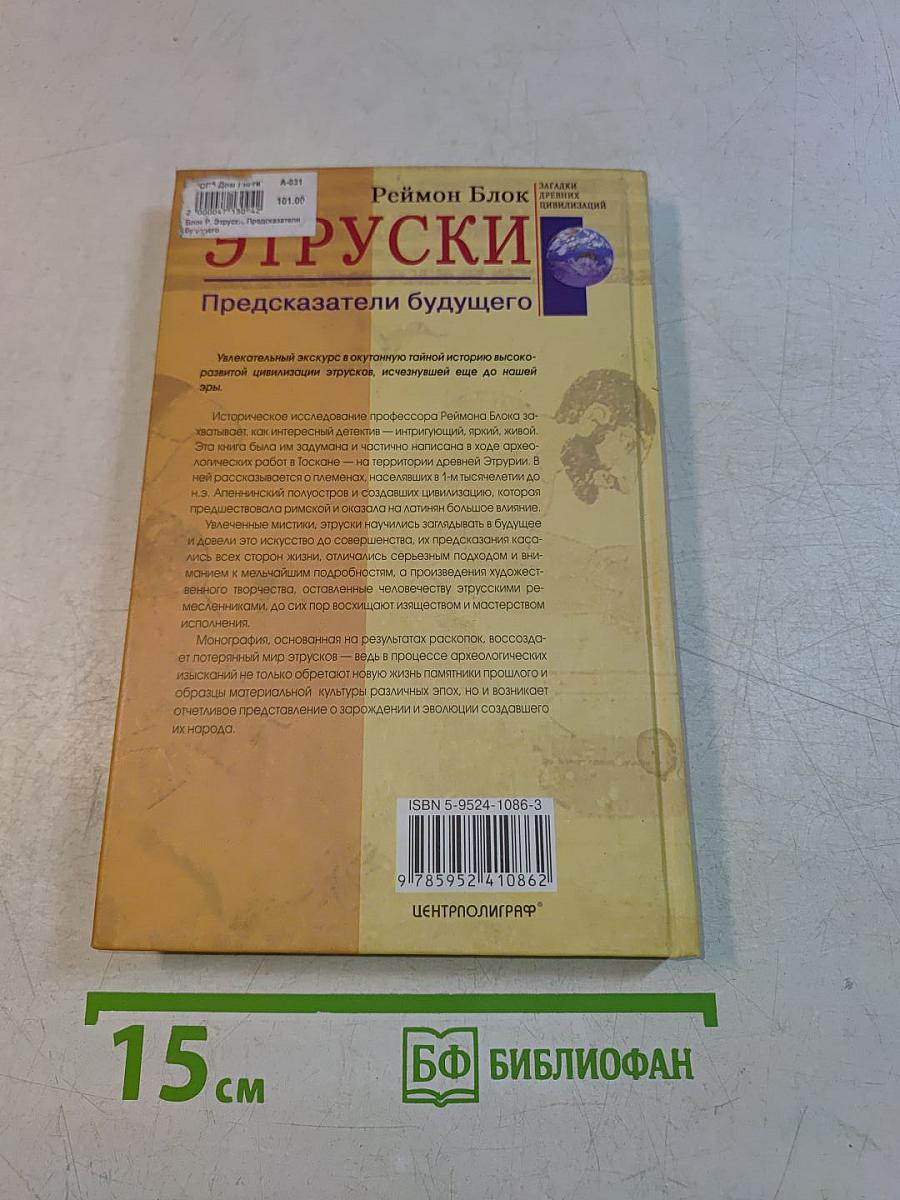 Этрусски. Предсказатели будущего