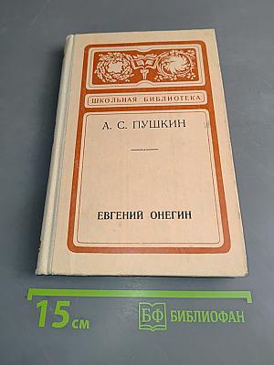 Евгений Онегин