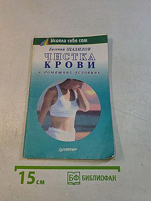 Чистка крови в домашних условиях