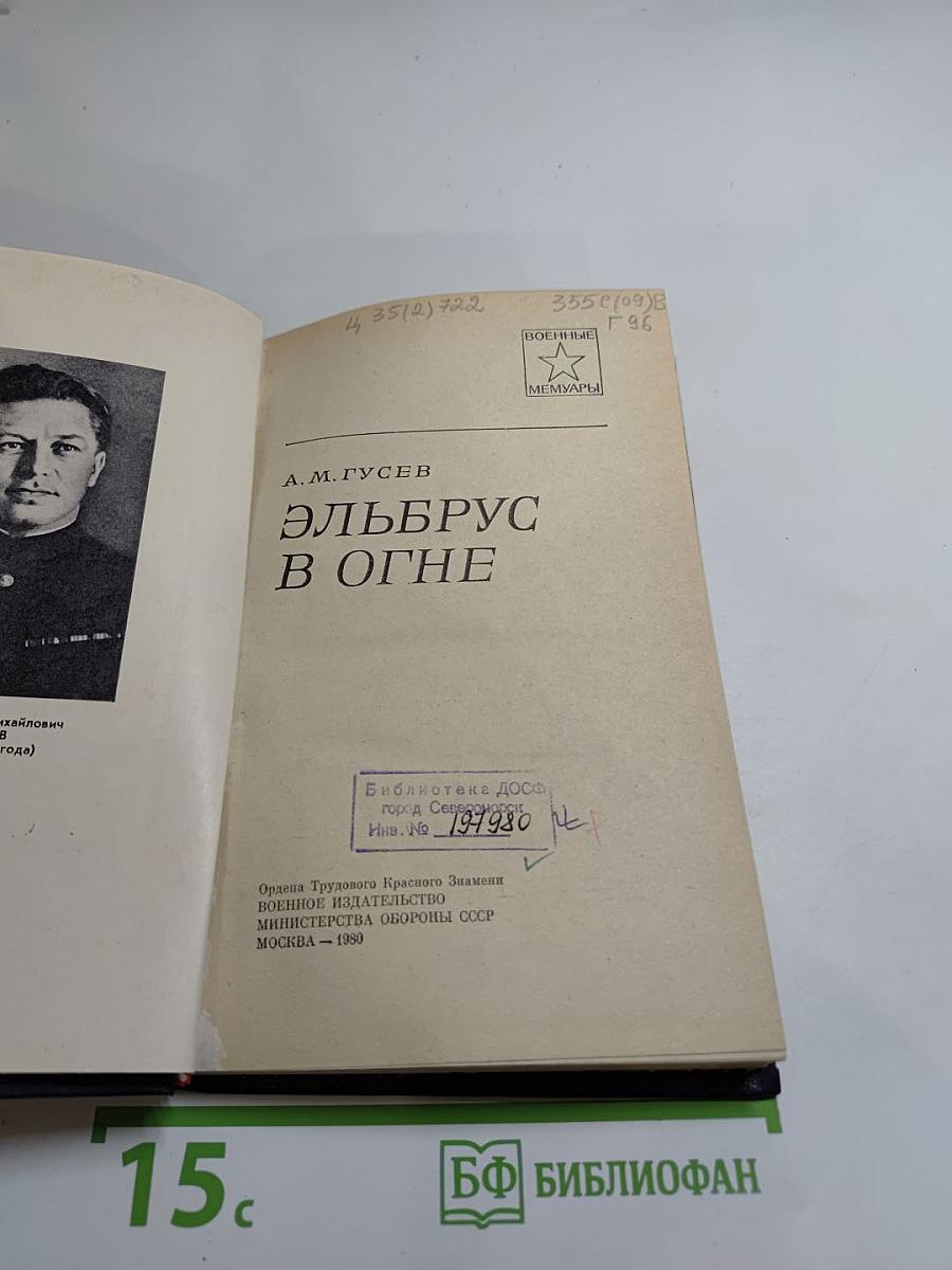 Эльбрус в огне