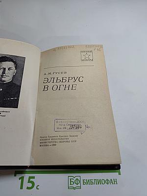 Эльбрус в огне