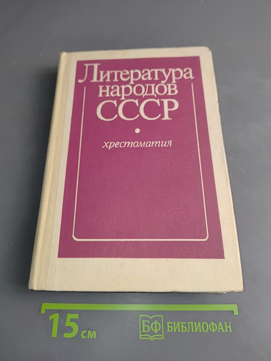 Литература народов СССР. Хрестоматия