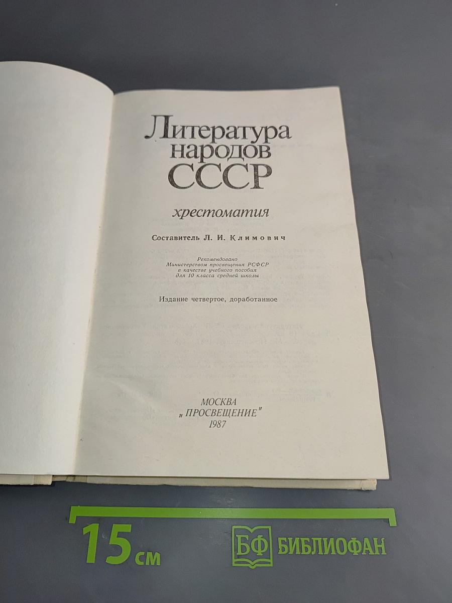 Литература народов СССР. Хрестоматия