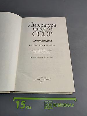 Литература народов СССР. Хрестоматия