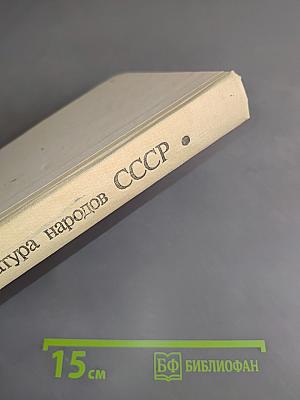 Литература народов СССР. Хрестоматия