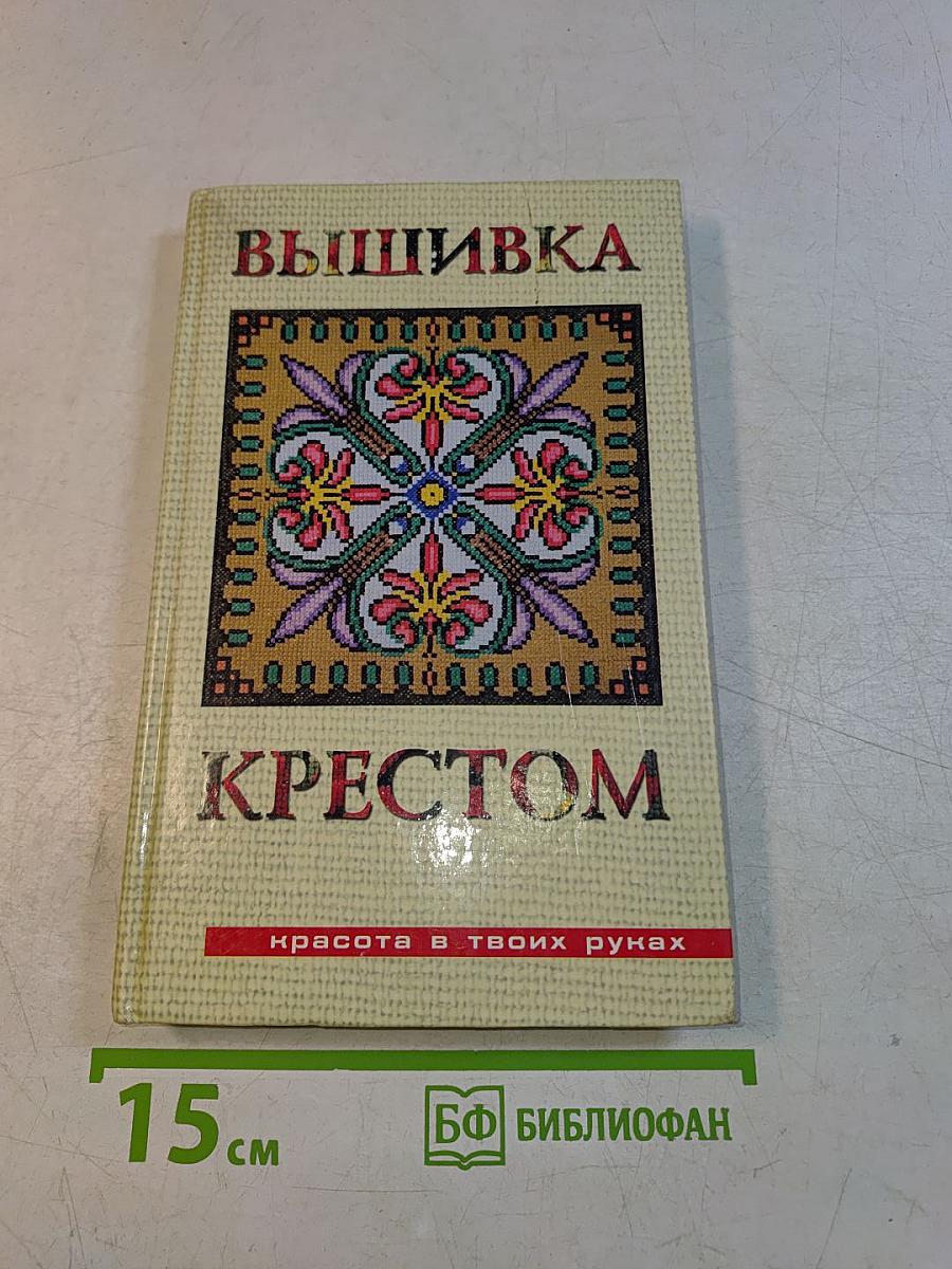Вышивка крестом