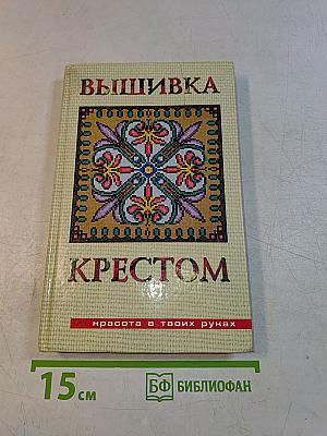 Вышивка крестом