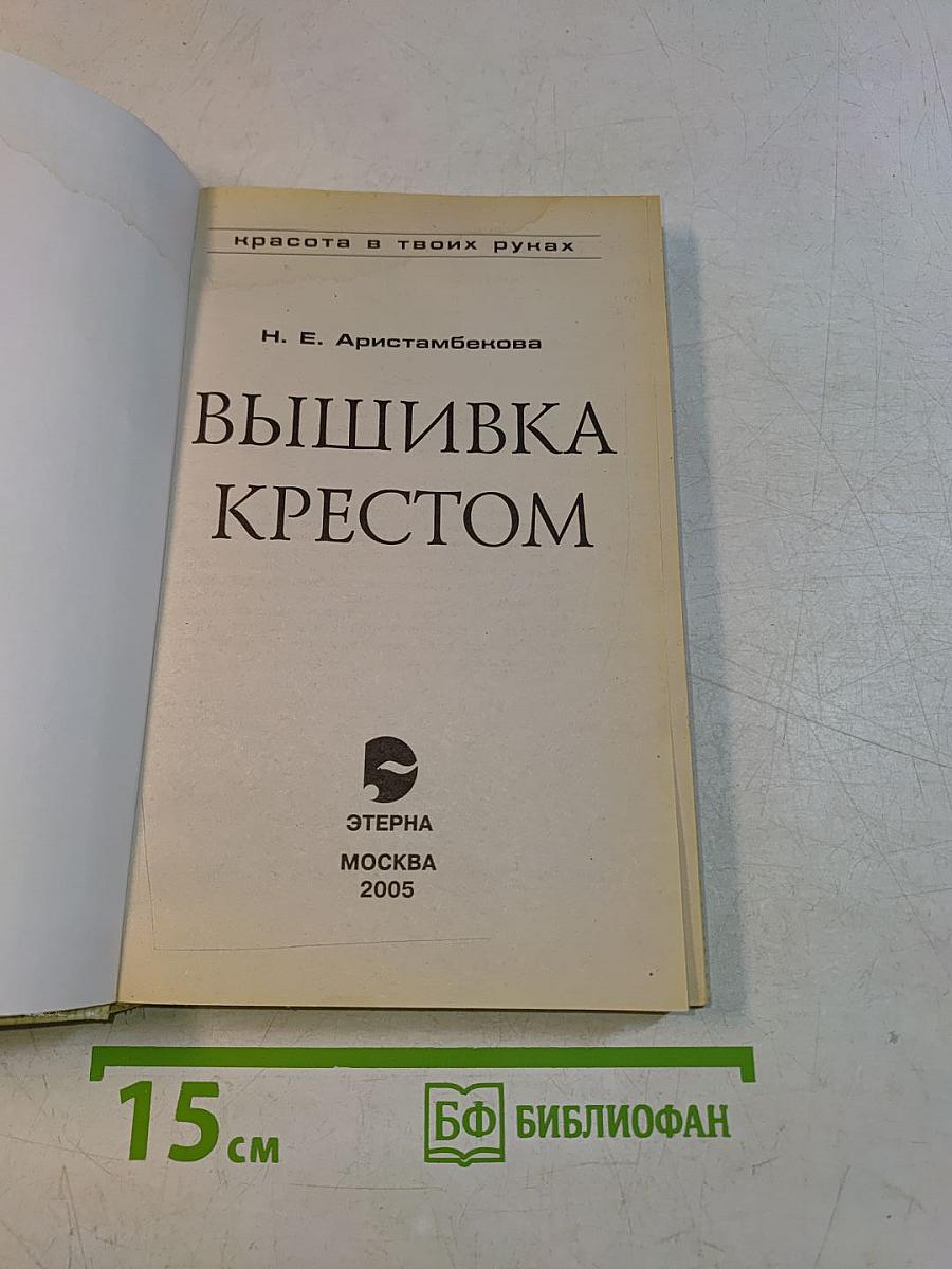 Вышивка крестом
