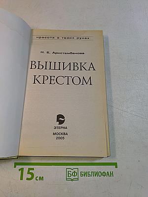 Вышивка крестом