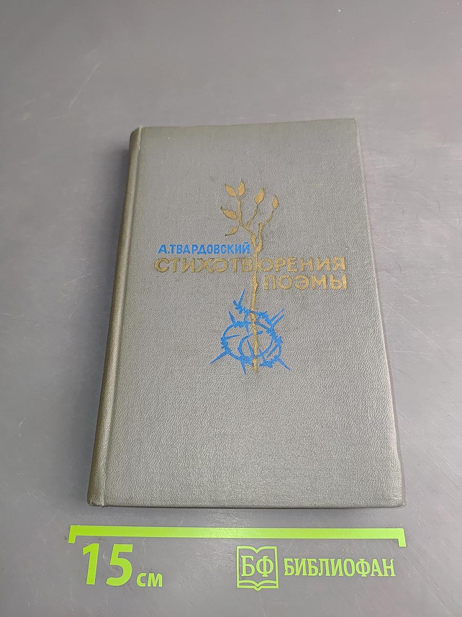 Стихотворения и поэмы