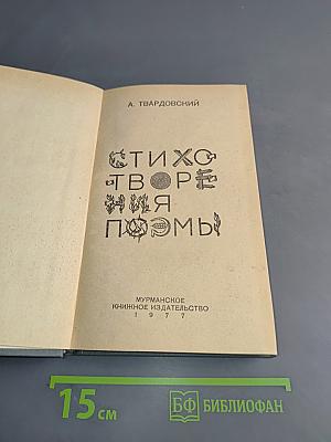 Стихотворения и поэмы