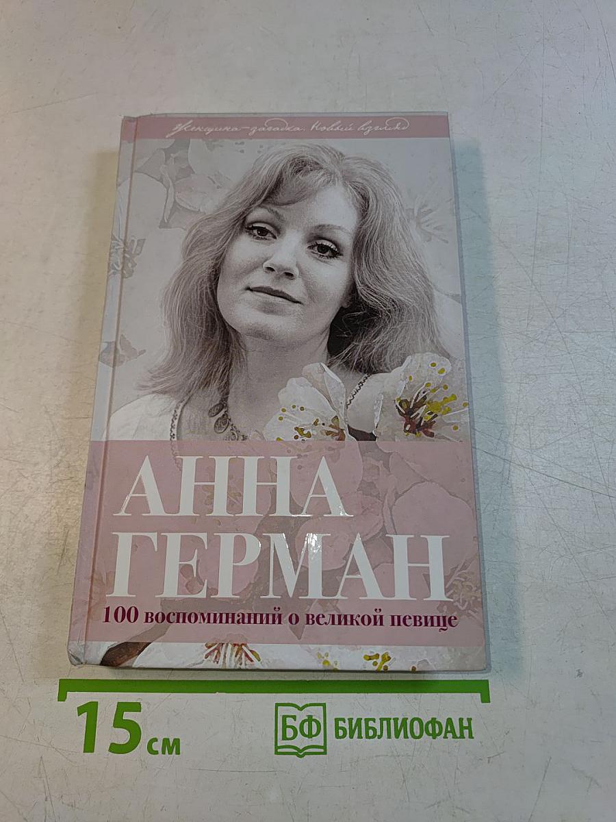 Анна Герман. 100 воспоминаний о великой певице