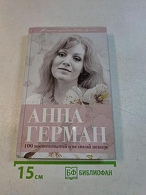 Анна Герман. 100 воспоминаний о великой певице