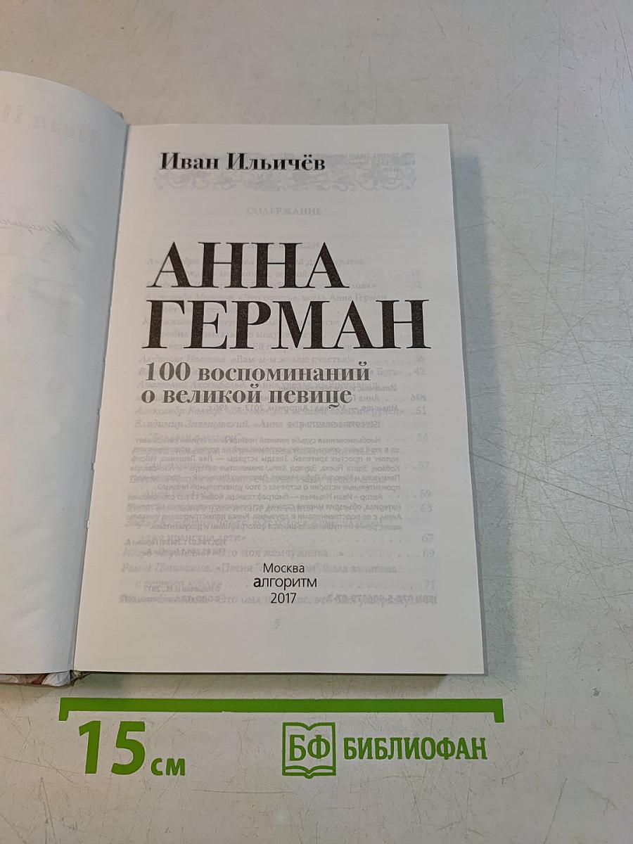 Анна Герман. 100 воспоминаний о великой певице