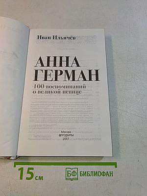 Анна Герман. 100 воспоминаний о великой певице