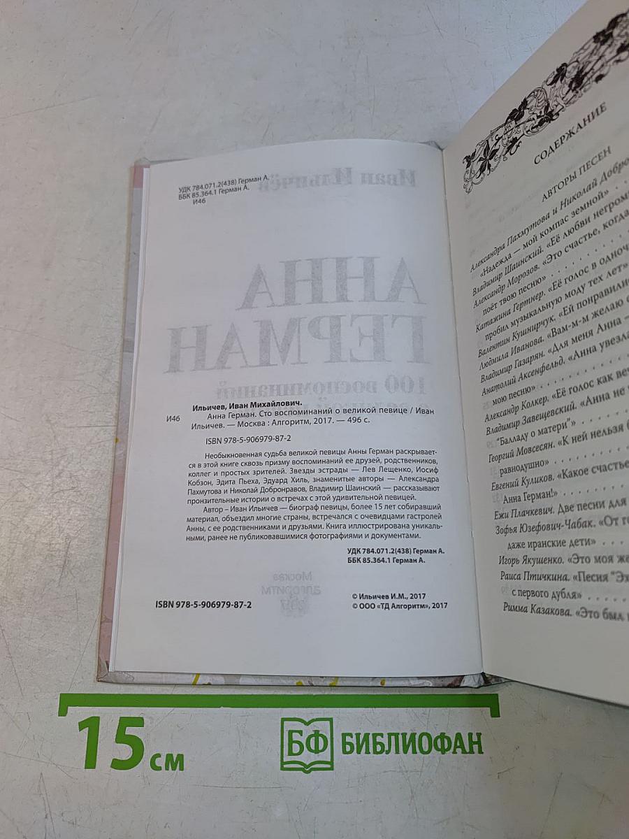 Анна Герман. 100 воспоминаний о великой певице