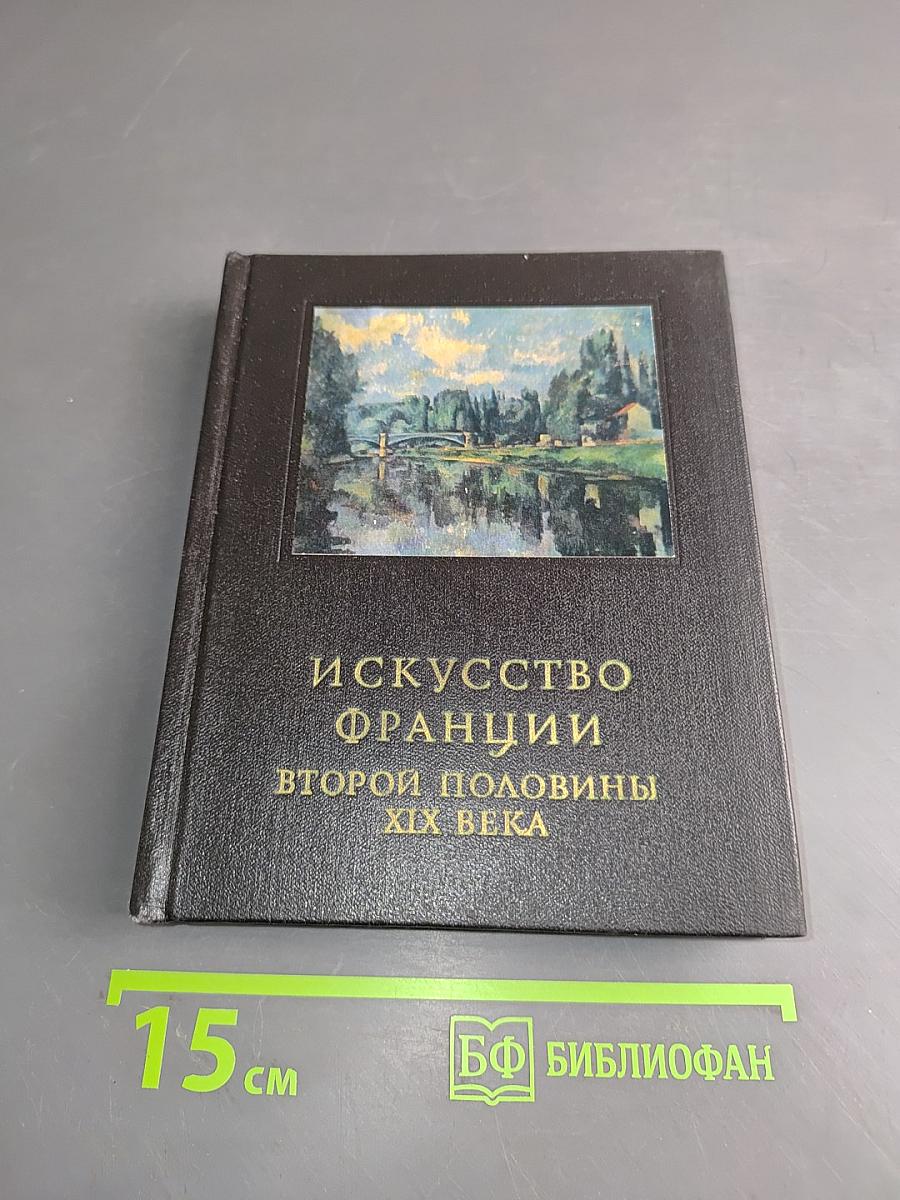 Искусство Франции второй половины XIX века