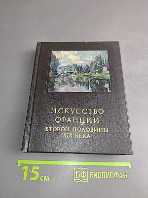 Искусство Франции второй половины XIX века