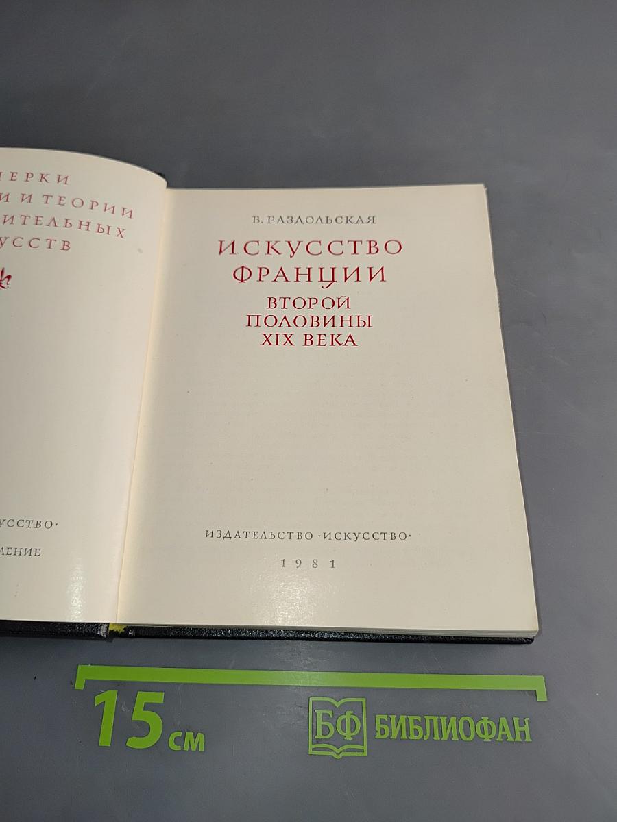 Искусство Франции второй половины XIX века