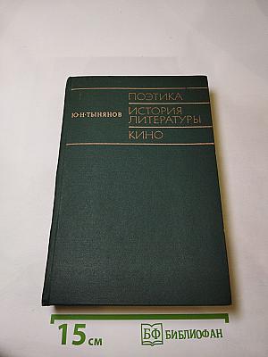 Поэтика. История литературы. Кино