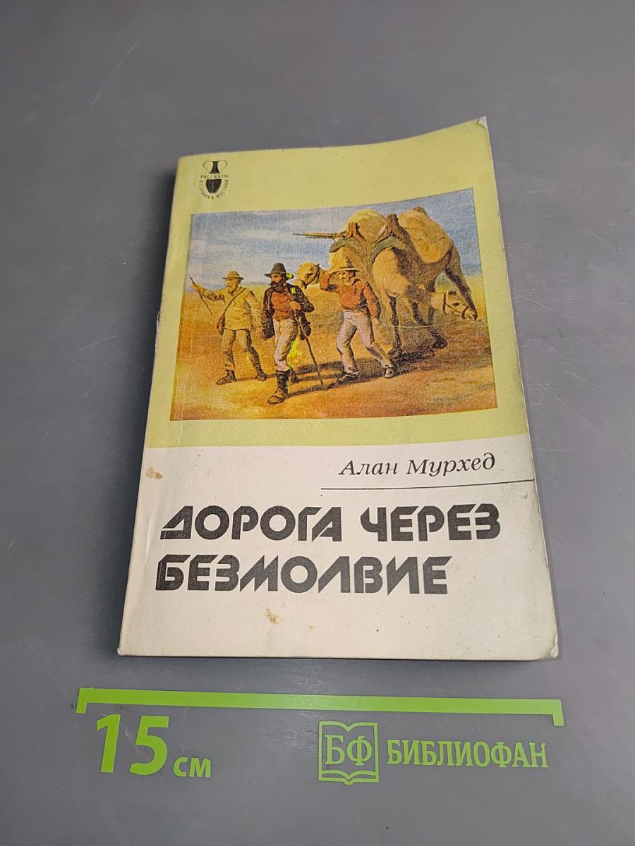 Дорога через безмолвие