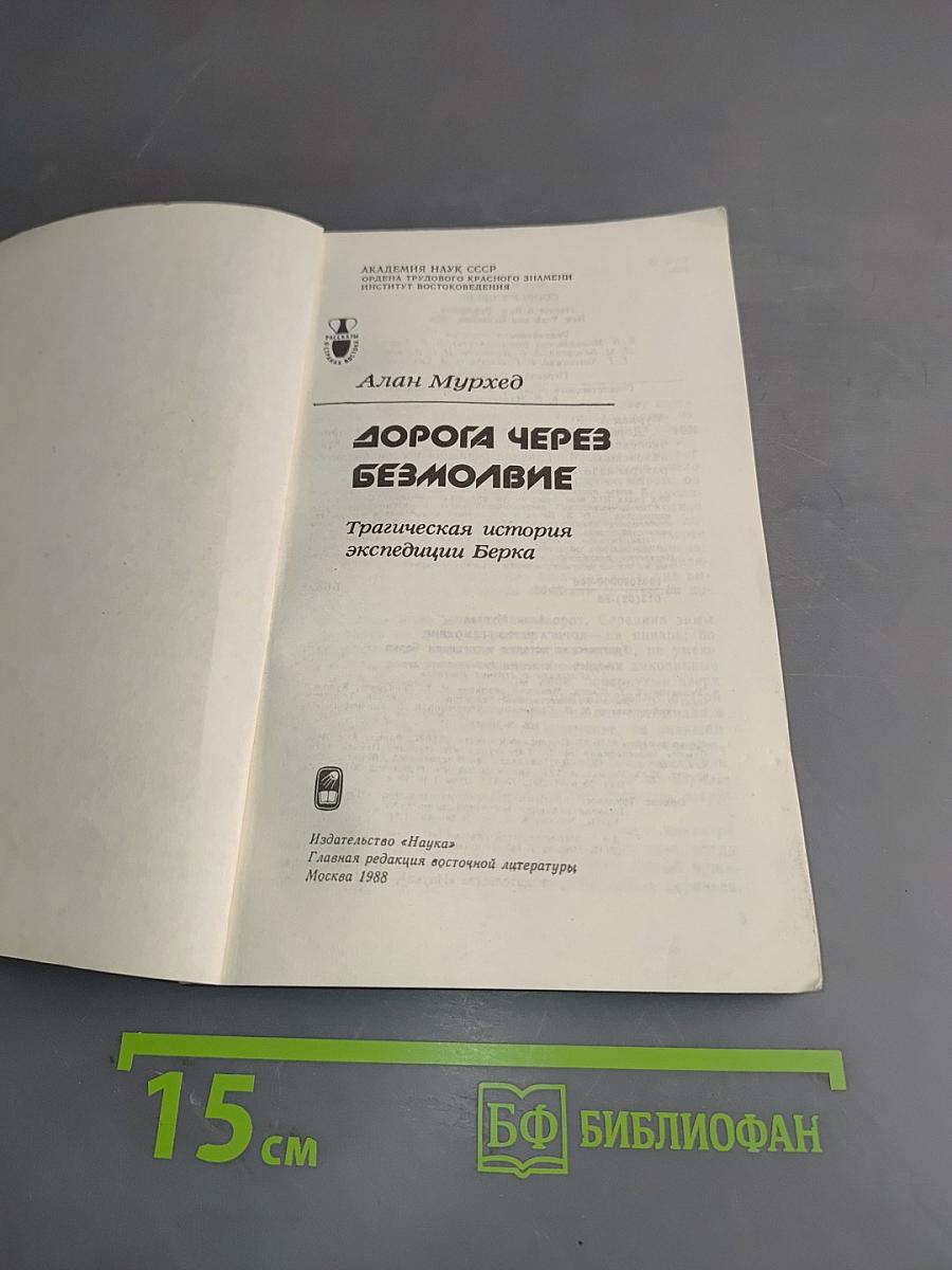 Дорога через безмолвие