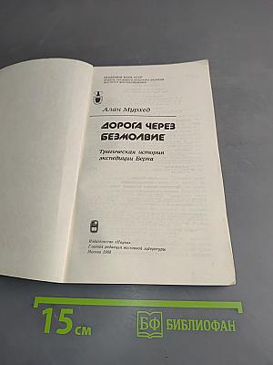 Дорога через безмолвие