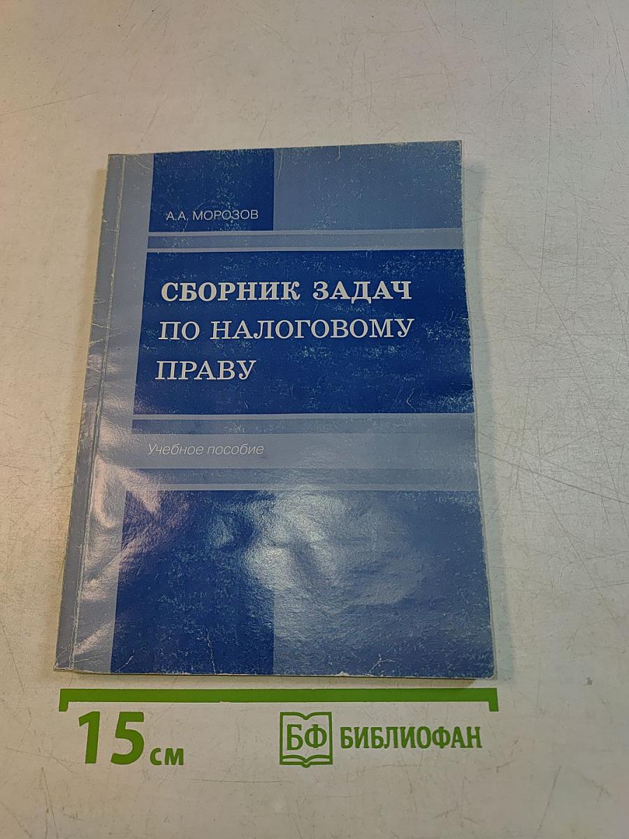 Сборник задач по налоговому праву